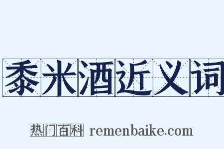 黍米酒近义词是什么意思的图片